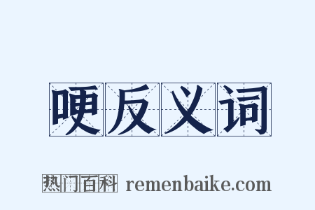 哽反义词是什么意思的图片